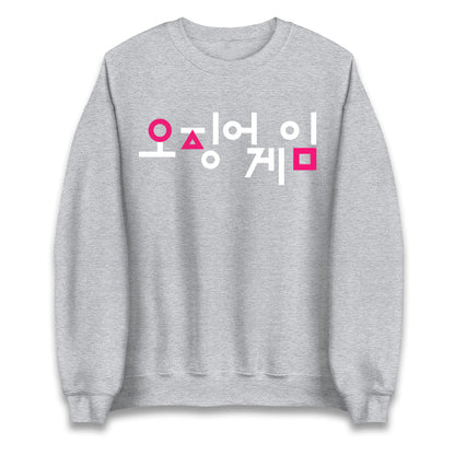 squid game sweatshirt