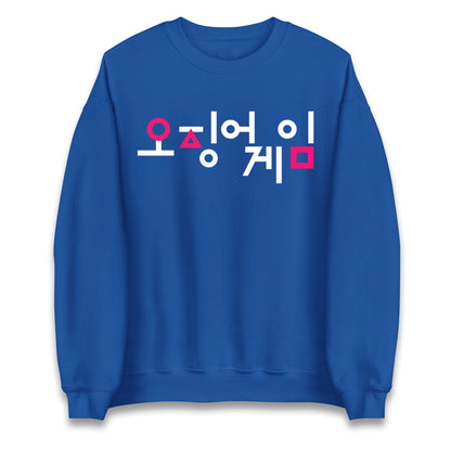 squid game sweatshirt