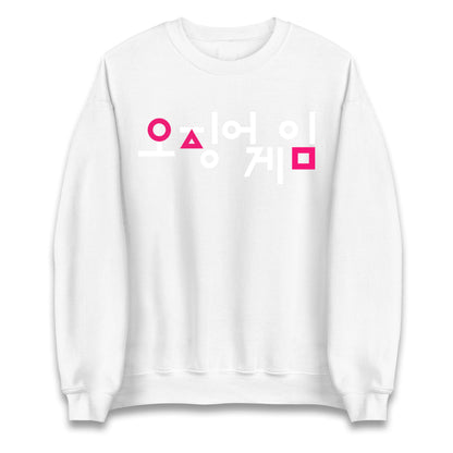 squid game sweatshirt