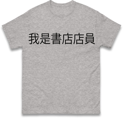 I am a Bookstore Employee Viral Taiwan Chinese T Shirt
