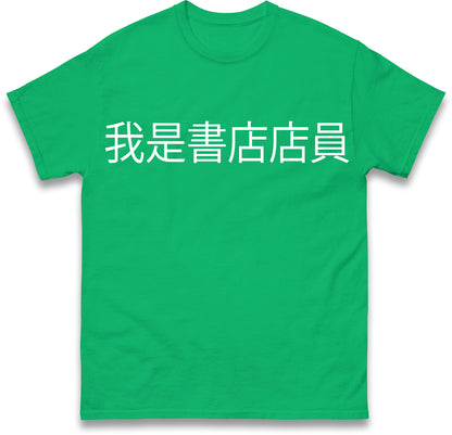 I am a Bookstore Employee Viral Taiwan Chinese T Shirt