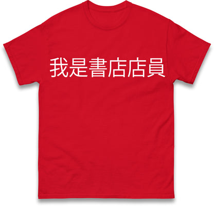 I am a Bookstore Employee Viral Taiwan Chinese T Shirt