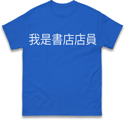 I am a Bookstore Employee Viral Taiwan Chinese T Shirt