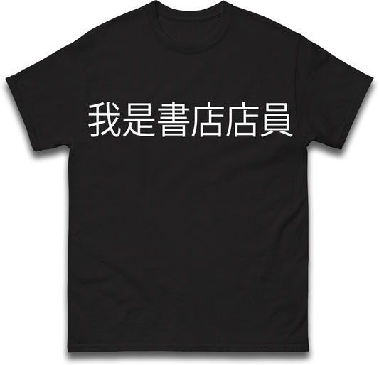 I am a Bookstore Employee Viral Taiwan Chinese T Shirt