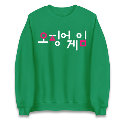squid game sweatshirt